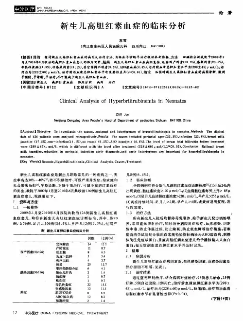 新生儿高胆红素血症的临床分析