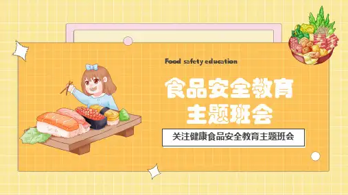 关注食品安全教育主题班会PPT