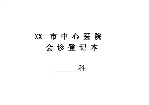 会诊登记本