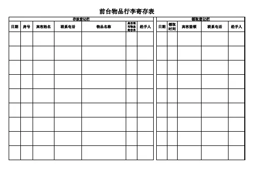 前台行李寄存表