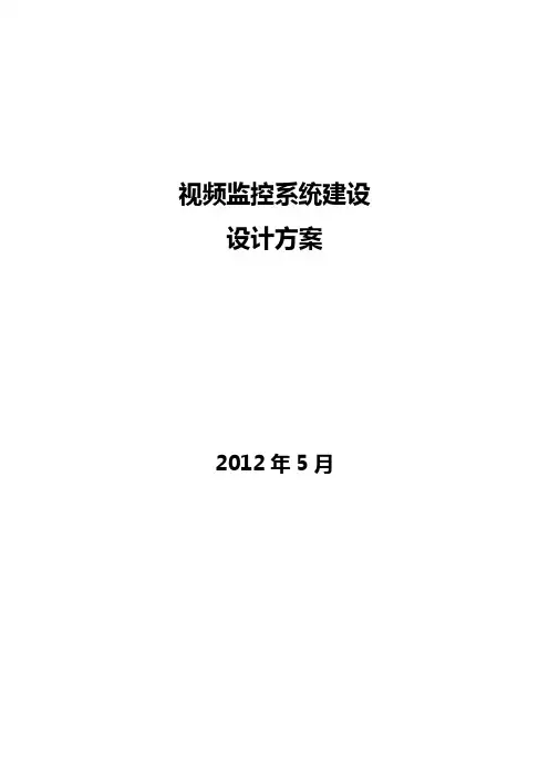 视频监控系统建设设计方案