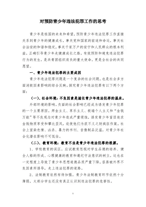 对预防青少年违法犯罪工作的思考
