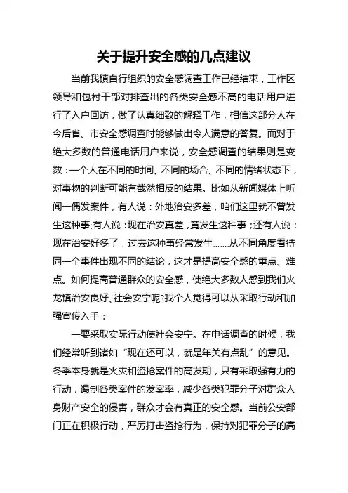 关于提升安全感的几点建议