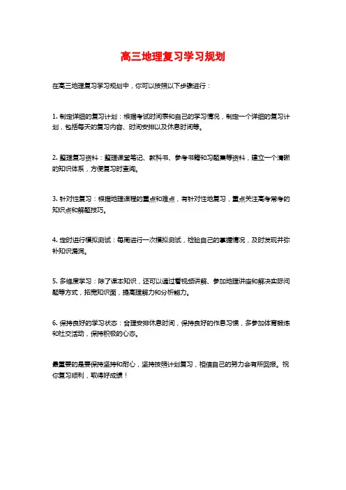 高三地理复习学习规划