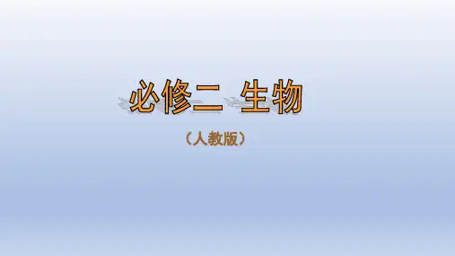 新人教版生物必修2(新教材)全册课件(全套共16课时)