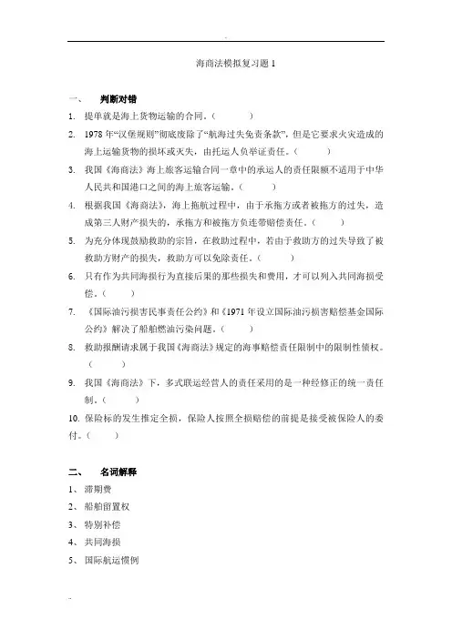 海商法模拟复习题