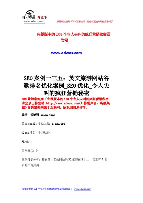 SEO案例一三五：英文旅游网站谷歌排名优化案例_SEO优化_令人尖叫的疯狂营销秘密      _12