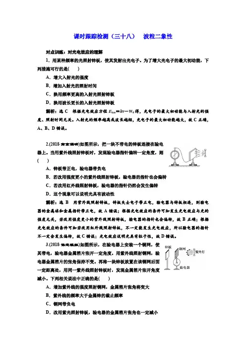 2019届高考物理一轮复习课时检测(三十八) 波粒二象性 含解析