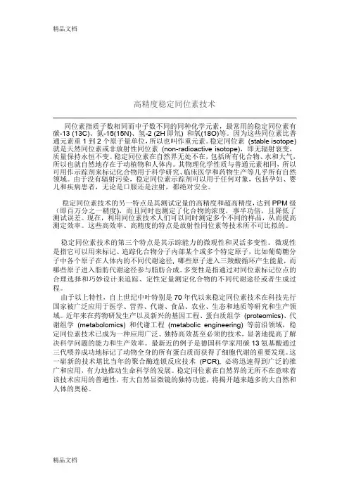 (整理)稳定同位素应用