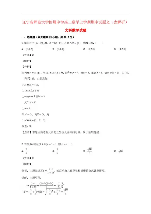 辽宁省师范大学附属中学高三数学上学期期中试题文(含解析)