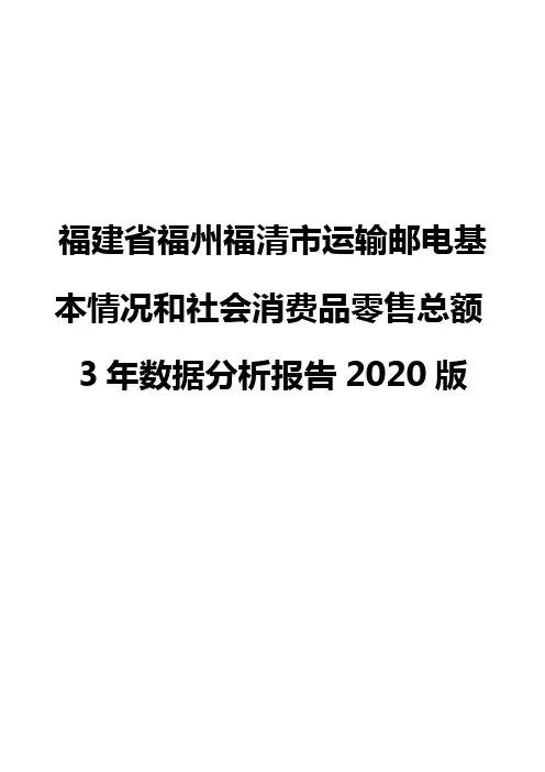 福建省福州福清市运输邮电基本情况和社会消费品零售总额3年数据分析报告2020版