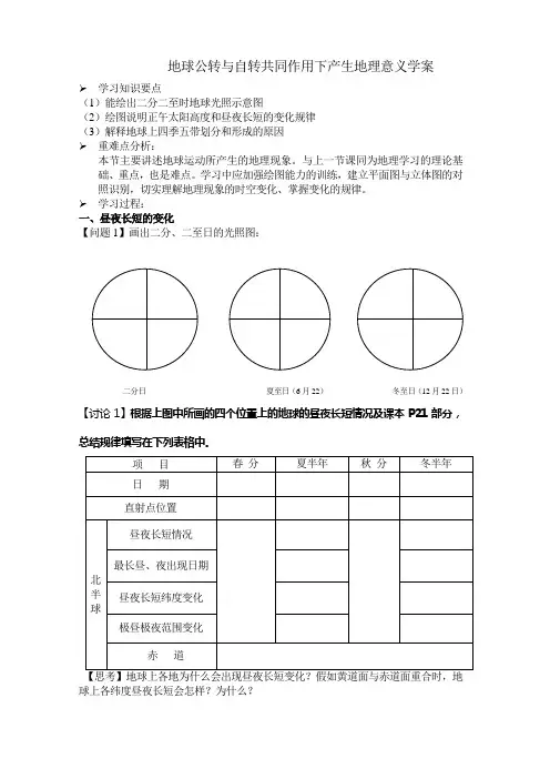 地球公转和自转共同作用下产生地理意义学案(终)