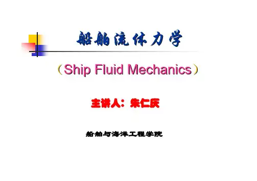 0流体力学课程-主讲教师简介及课程要求