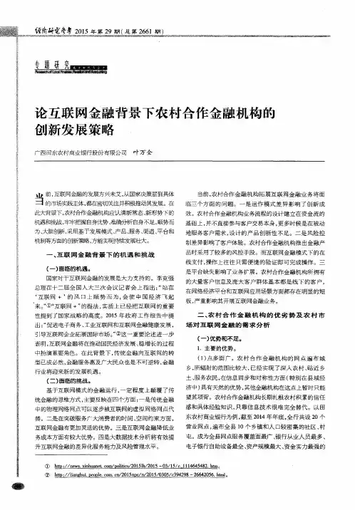 论互联网金融背景下农村合作金融机构的创新发展策略