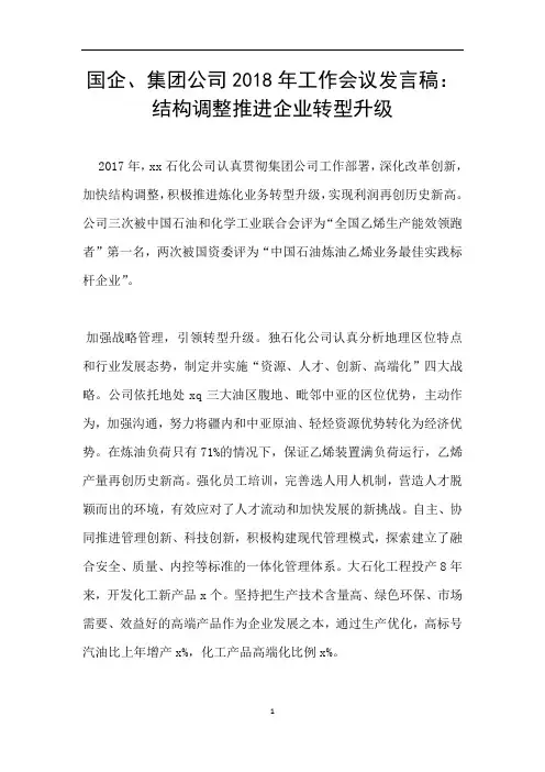 国企、集团公司2018年工作会议发言稿：结构调整推进企业转型升级
