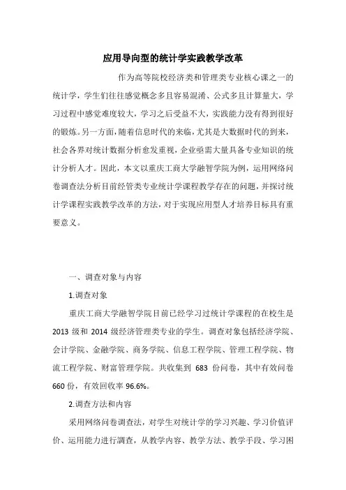 应用导向型的统计学实践教学改革