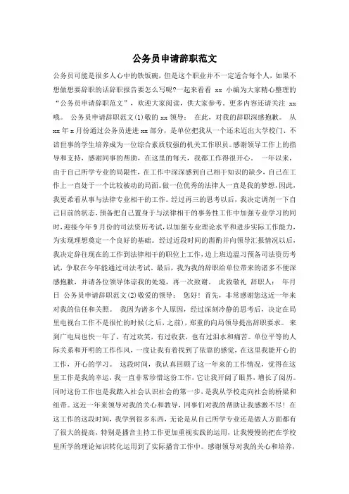公务员申请辞职范文