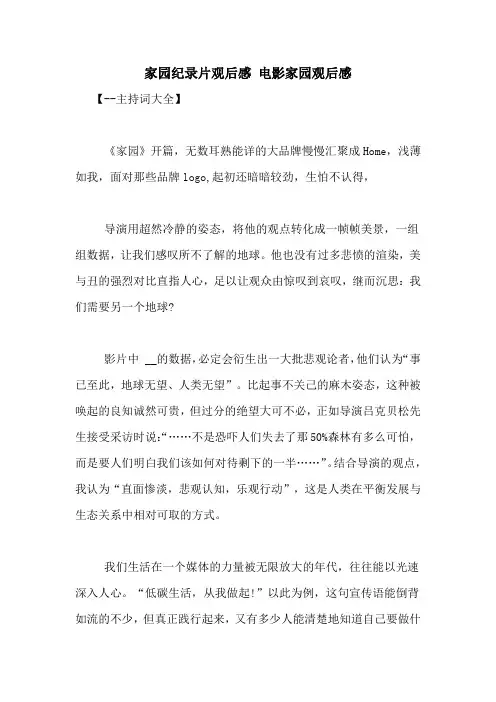 家园纪录片观后感 电影家园观后感