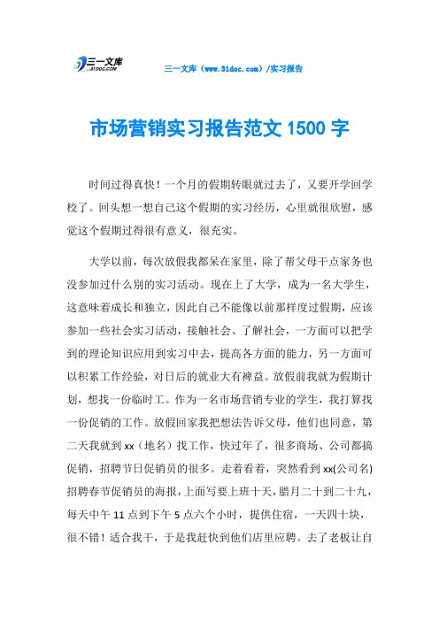 市场营销实习报告范文1500字