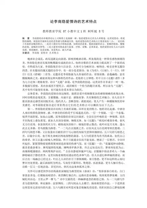 论李商隐爱情诗的艺术特点