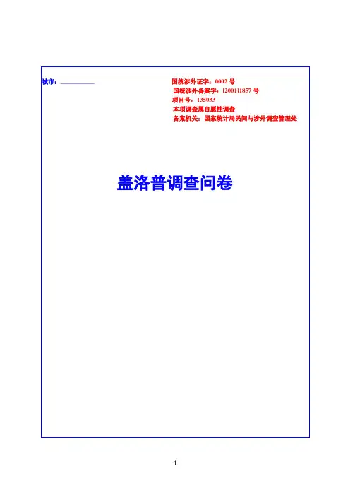 盖洛普消费者品牌调查问卷