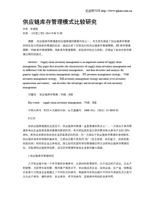 供应链库存管理模式比较研究
