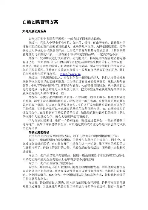 白酒团购营销方案