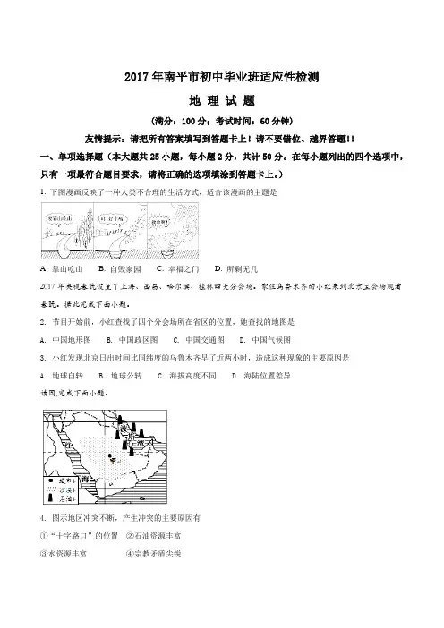 福建省南平市2017年初中毕业班适应性考试地理试题(原卷版)