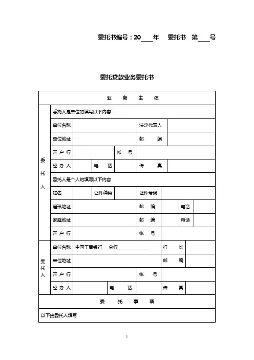 委托贷款业务委托书及委托代理协议
