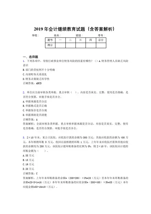 2019年最新会计继续教育试题题库(含答案解析)CG
