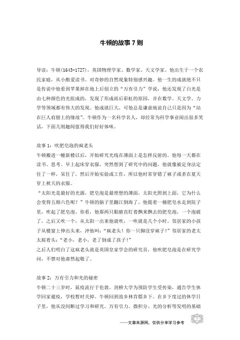 牛顿的故事7则