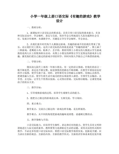 一年级上册口语交际有趣的游戏教学设计