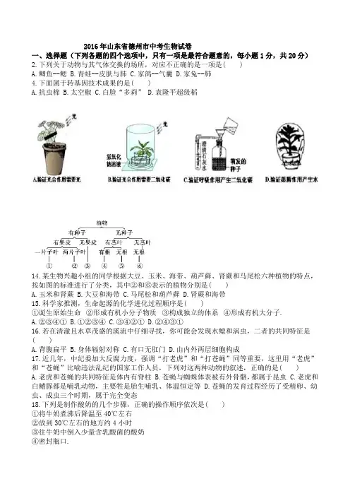 2016年山东省德州市中考生物试题及答案解析