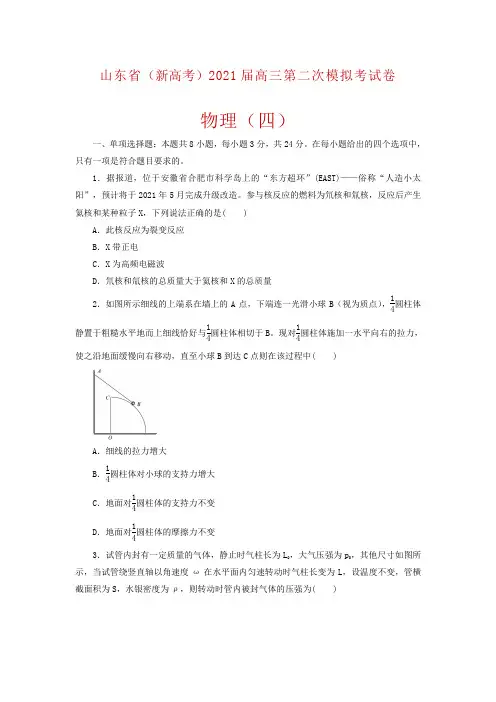 山东省(新高考)2021届高三第二次模拟考试考前演练(四)物理试题及答案