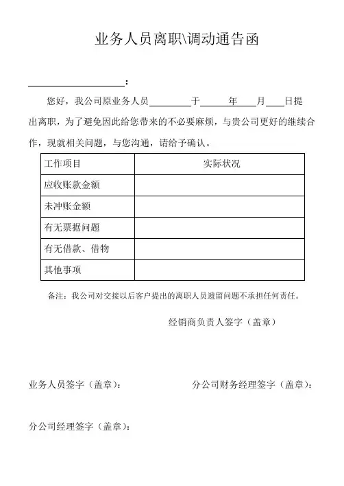 业务人员调动离职通告函