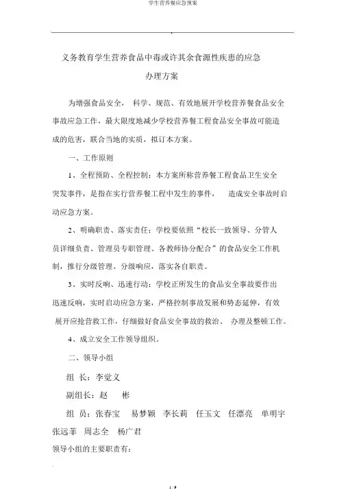 学生营养餐应急预案