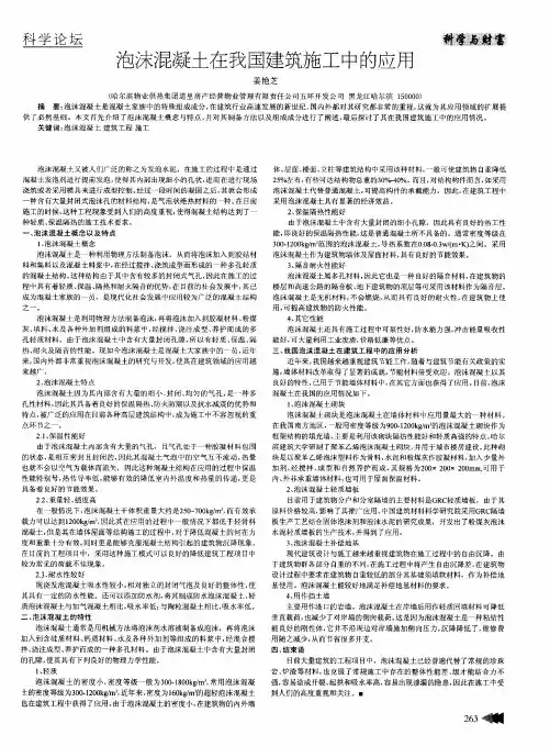 泡沫混凝土在我国建筑施工中的应用