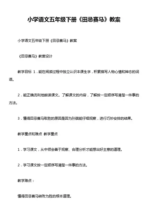 小学语文五年级下册《田忌赛马》教案