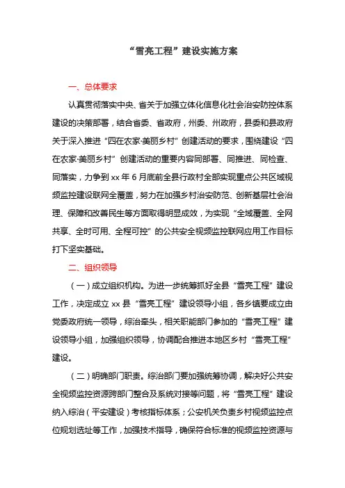 “雪亮工程”建设实施方案(最新)