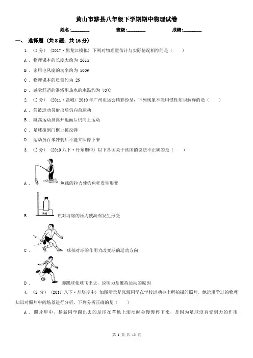 黄山市黟县八年级下学期期中物理试卷