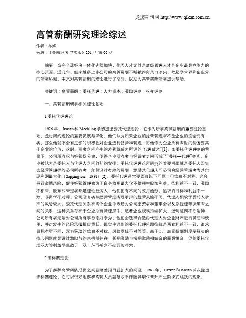 高管薪酬研究理论综述