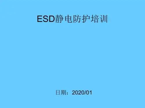 ESD静电防护培训