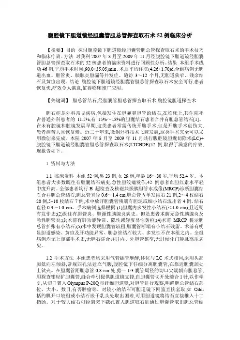 腹腔镜下胆道镜经胆囊管胆总管探查取石术52例临床分析