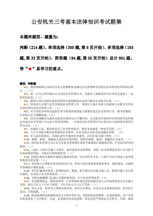 公安机关三考基本法律知识考试题集