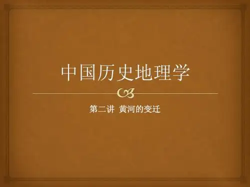 中国历史地理学第二讲黄河的变迁
