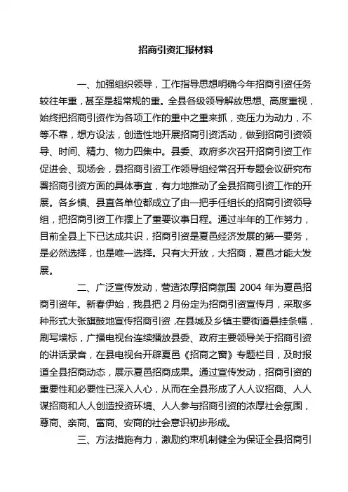 招商引资经验总结及汇报