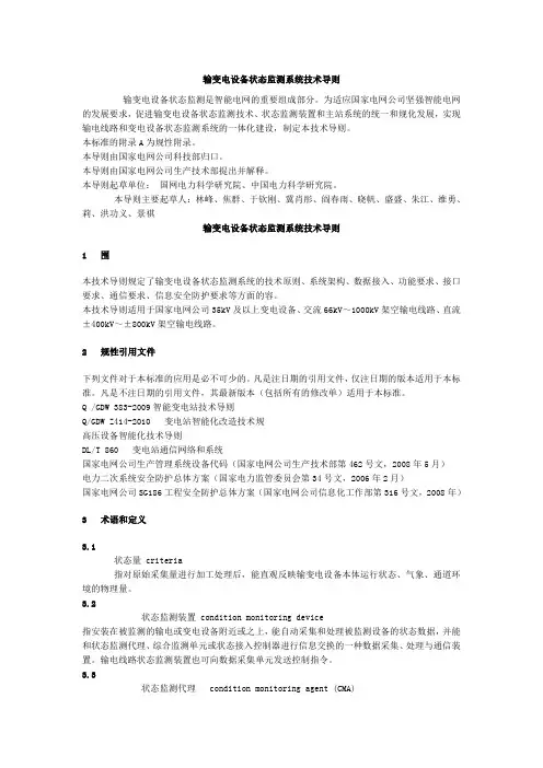 输变电设备状态监测系统技术导则