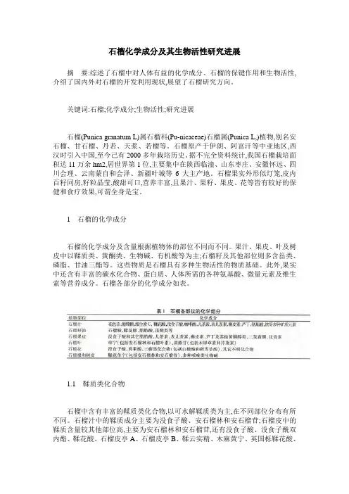 石榴化学成分及其生物活性研究进展