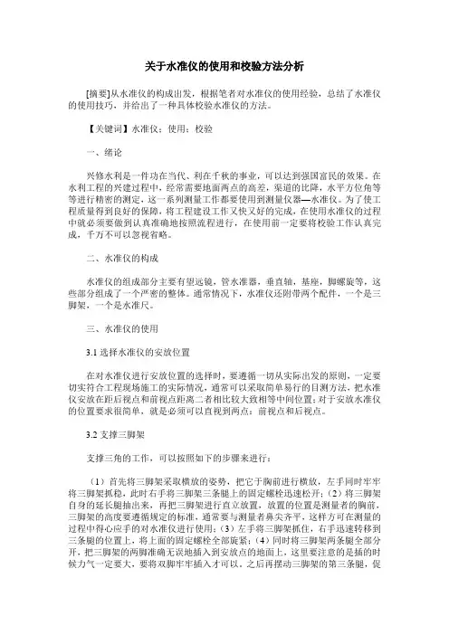 关于水准仪的使用和校验方法分析