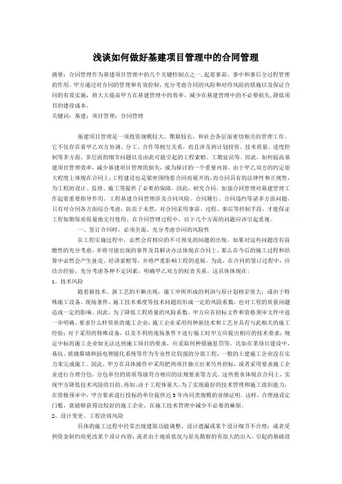 1浅谈如何做好基建项目管理中的合同管理